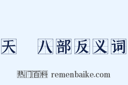 天龍八部反义词是什么意思的图片